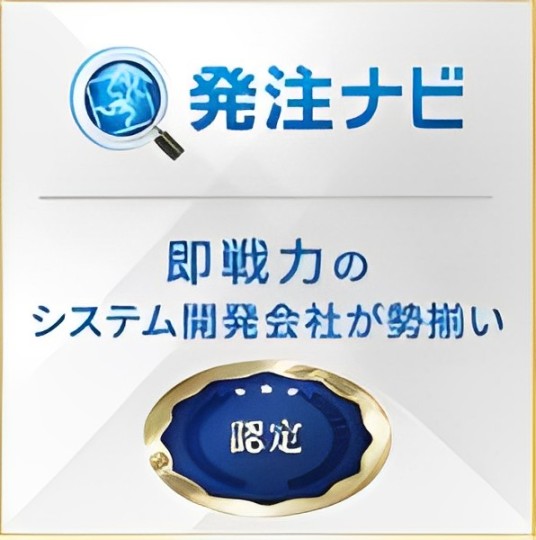 発注ナビ認定バナー